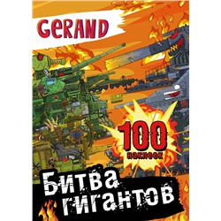 АСТ . "Gerand. Битва гигантов. 100 наклеек"