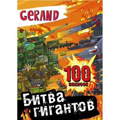 АСТ . "Gerand. Битва гигантов. 100 наклеек"