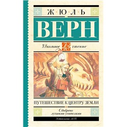 АСТ Верн Ж. "Путешествие к центру Земли"