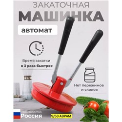 Закаточная машинка для консервирования