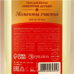 Пена для ванны URAL LAB «Моменты счастья», 300 мл, аромат лимонных долек, Новый Год