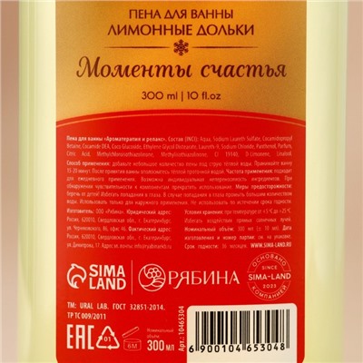 Пена для ванны URAL LAB «Моменты счастья», 300 мл, аромат лимонных долек, Новый Год