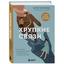 Эксмо Юлия Пирумова "Хрупкие связи. Как раненый нарциссизм мешает нам жить в мире с собой и другими"