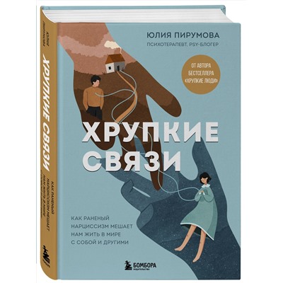 Эксмо Юлия Пирумова "Хрупкие связи. Как раненый нарциссизм мешает нам жить в мире с собой и другими"