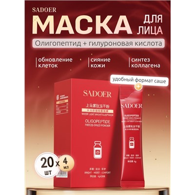 SADOER Ночная омолаживающая маска для лица с олигопептидами, 20 саше