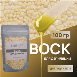 Воск для депиляции, плёночный, в гранулах, 100 г, жёлтый