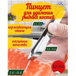 Пинцет для удаления рыбных костей