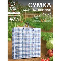 Сумка хозяйственная на молнии, 47 л, 60×13×60 см, синяя/белая