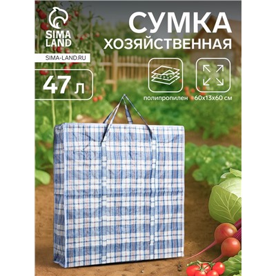 Сумка хозяйственная на молнии, 47 л, 60×13×60 см, синяя/белая