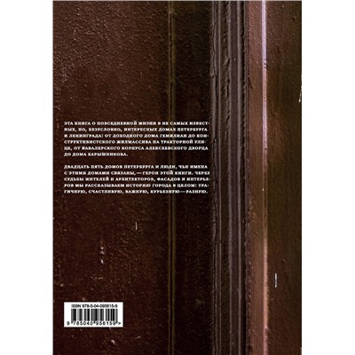 Эксмо Юлия Галкина, Максим Косьмин, Антон Акимов "Истории домов Петербурга, рассказанные их жителями"
