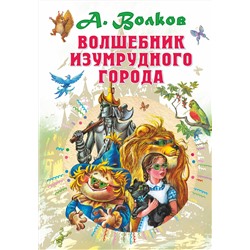 АСТ Волков А.М. "Волшебник Изумрудного города"