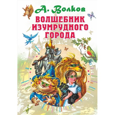 АСТ Волков А.М. "Волшебник Изумрудного города"