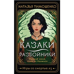 450545 Эксмо Наталья Тимошенко "Казаки-разбойники"