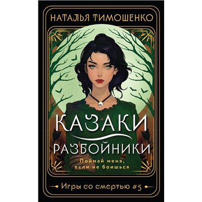 450545 Эксмо Наталья Тимошенко "Казаки-разбойники"