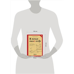 Эксмо Светлана Гурьянова "В начале было кофе. Лингвомифы, речевые «ошибки» и другие поводы поломать копья в спорах о русском языке"