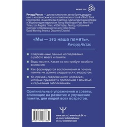 АСТ Ричард Рестак "Поразительная память. Тайны, секреты, факты. Руководство для улучшения работы мозга"