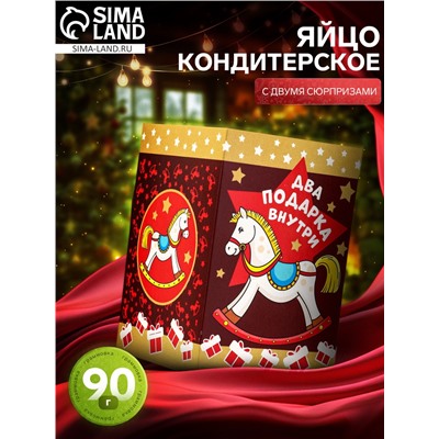 Яйцо кондитерское «Символ года», с двумя сюрпризами, 90 г