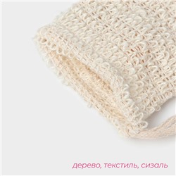 Мочалка-мешочек из сизаля Доляна, для вкладывания мыла, 10×14 см, бежевая