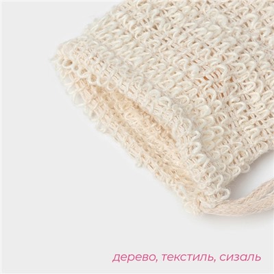 Мочалка-мешочек из сизаля Доляна, для вкладывания мыла, 10×14 см, бежевая