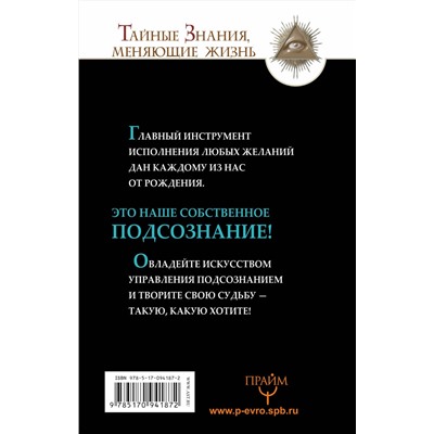 АСТ Александр Бронштейн, Тим Гудмен "Все уроки Джозефа Мэрфи в одной книге. Управляйте силой вашего подсознания!"
