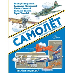 АСТ Драгунский В.Ю., Железников В.К., Зощенко М.М., Бианки В.В. "Самолёт"