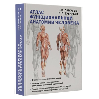АСТ Самусев Р.П., Зубарева Е.В. "Атлас функциональной анатомии человека"