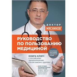 Эксмо Мясников А.Л. "Руководство по пользованию медициной"