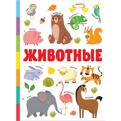 АСТ Дмитриева В.Г. "Животные"