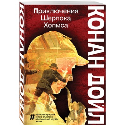 Эксмо Артур Конан Дойл "Приключения Шерлока Холмса"