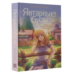 АСТ Алёна Берндт "Янтарные бусы"