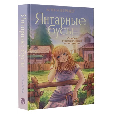 АСТ Алёна Берндт "Янтарные бусы"