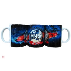 Кружка мужская Космос "Муж", 330мл