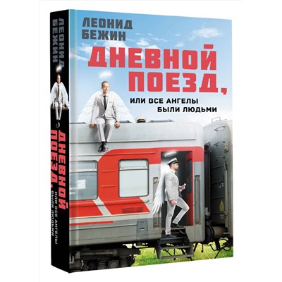 АСТ Леонид Бежин "Дневной поезд, или Все ангелы были людьми"