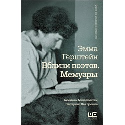 АСТ Эмма Герштейн "Вблизи поэтов. Мемуары: Ахматова, Мандельштам, Пастернак, Лев Гумилев"