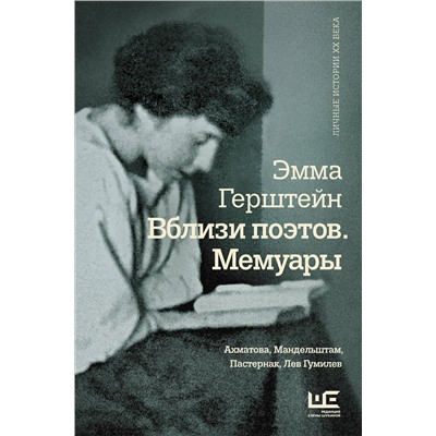 АСТ Эмма Герштейн "Вблизи поэтов. Мемуары: Ахматова, Мандельштам, Пастернак, Лев Гумилев"