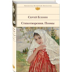 Эксмо Сергей Есенин "Стихотворения. Поэмы"