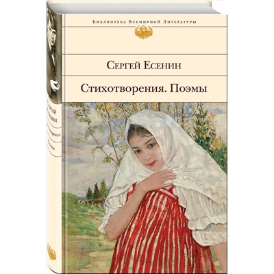 360322 Эксмо Сергей Есенин "Стихотворения. Поэмы"