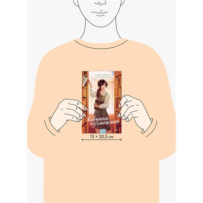 Эксмо Кэй Аоно "Девушка из книжного"