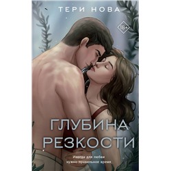 Эксмо Тери Нова "Глубина резкости"