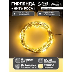 Гирлянда «Нить» 5 м роса, IP20, серебристая нить, 100 LED, 2 режима, батарейка AAх3 (не в комплекте), свечение тёплое белое