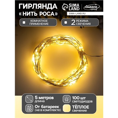 Гирлянда «Нить» 5 м роса, IP20, серебристая нить, 100 LED, 2 режима, батарейка AAх3 (не в комплекте), свечение тёплое белое