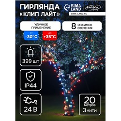 Гирлянда «Клип-лайт» 3 нити по 20 м, IP44, УМС, тёмная нить, 399 LED, свечение мульти, 8 режимов, 24 В