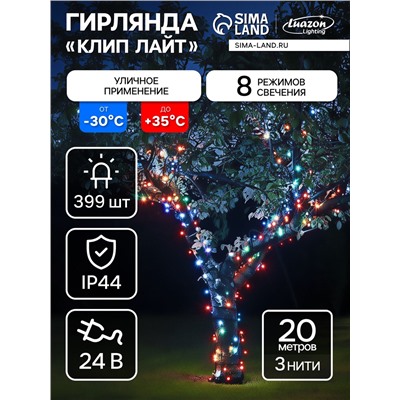 Гирлянда «Клип-лайт» 3 нити по 20 м, IP44, УМС, тёмная нить, 399 LED, свечение мульти, 8 режимов, 24 В