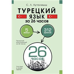 АСТ С. Л. Куталмыш "Турецкий язык за 26 часов"