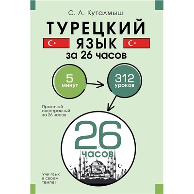 АСТ С. Л. Куталмыш "Турецкий язык за 26 часов"