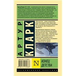 АСТ Артур Кларк "Конец детства"