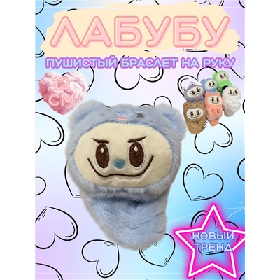 60910 Лабубу браслет на руку