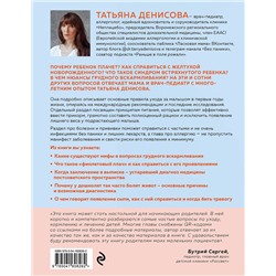 Эксмо Татьяна Денисова "Спокойные родители, здоровый малыш. Про сон, питание, болезни и другие важные темы с позиции доказательной медицины"