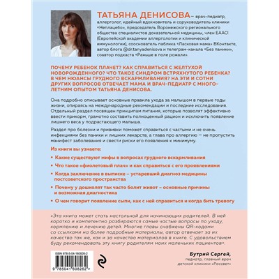 Эксмо Татьяна Денисова "Спокойные родители, здоровый малыш. Про сон, питание, болезни и другие важные темы с позиции доказательной медицины"
