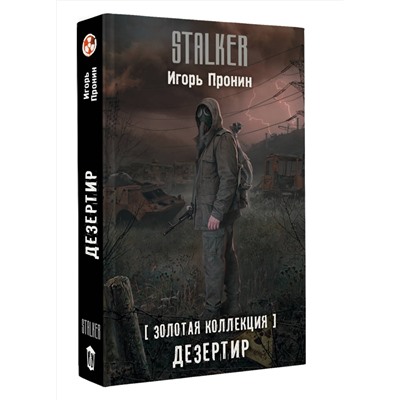 510807 АСТ Игорь Пронин "Золотая коллекция. Дезертир"